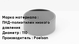Заглушка полиэтиленовая ПНД-полиэтилен низкого давления D=110 Poelsan